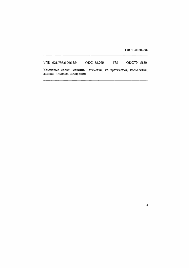 Страница 11 ГОСТ 30150-96