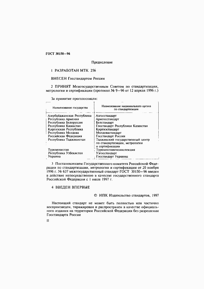 Страница 2 ГОСТ 30150-96