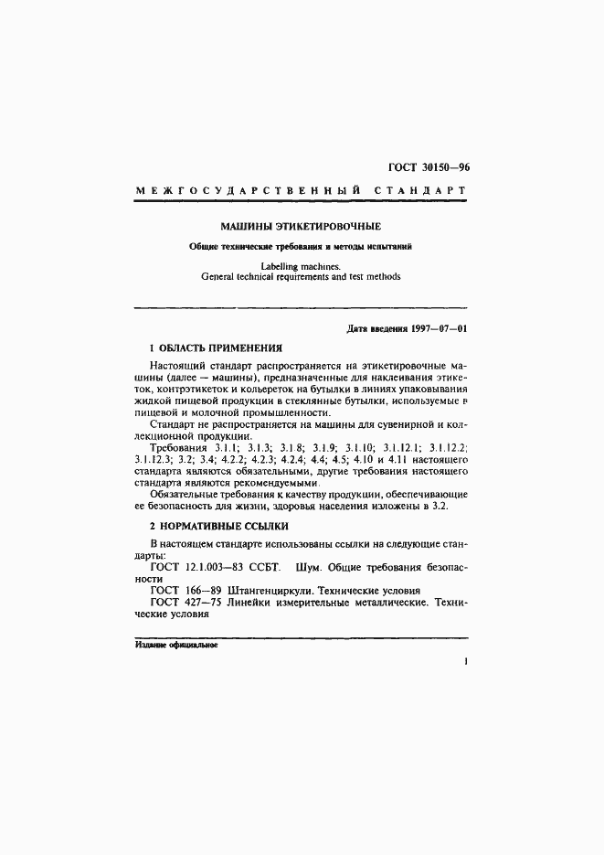 Страница 3 ГОСТ 30150-96