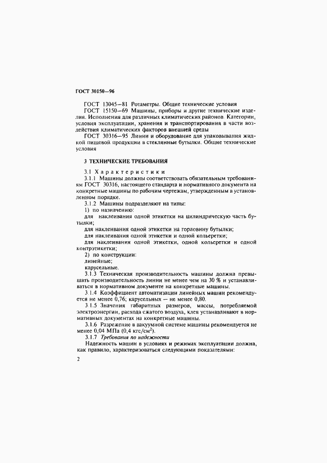 Страница 4 ГОСТ 30150-96