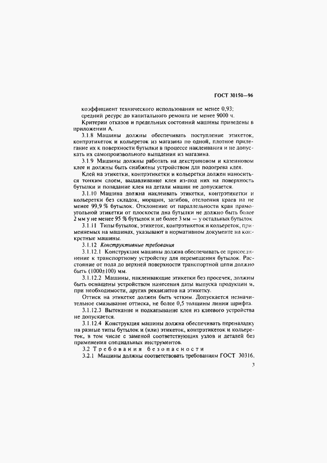 Страница 5 ГОСТ 30150-96