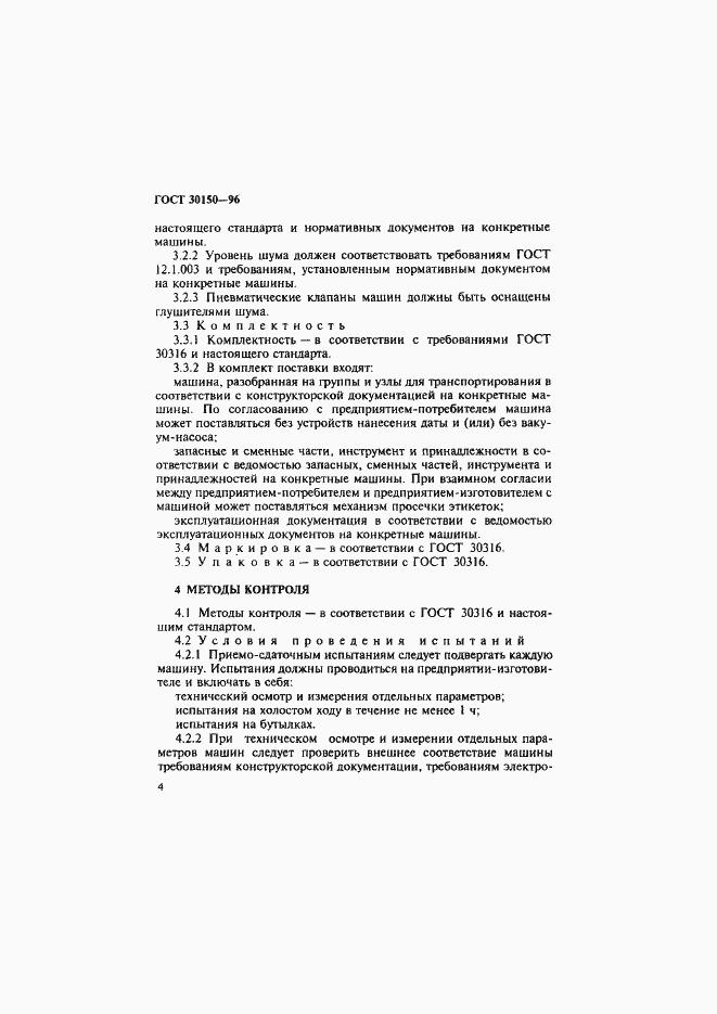 Страница 6 ГОСТ 30150-96