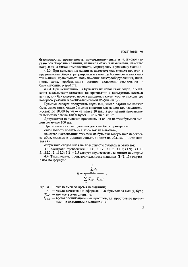 Страница 7 ГОСТ 30150-96