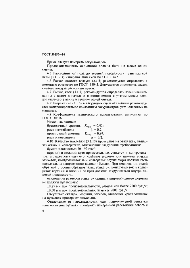 Страница 8 ГОСТ 30150-96