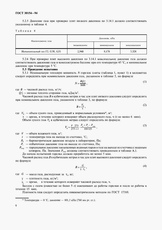 Страница 10 ГОСТ 30154-94
