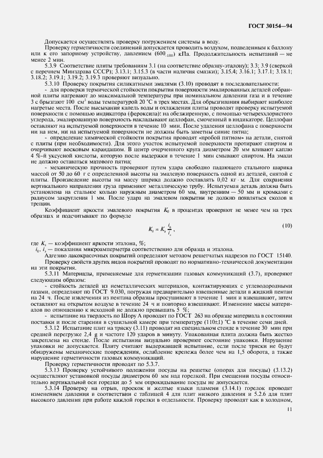 Страница 13 ГОСТ 30154-94
