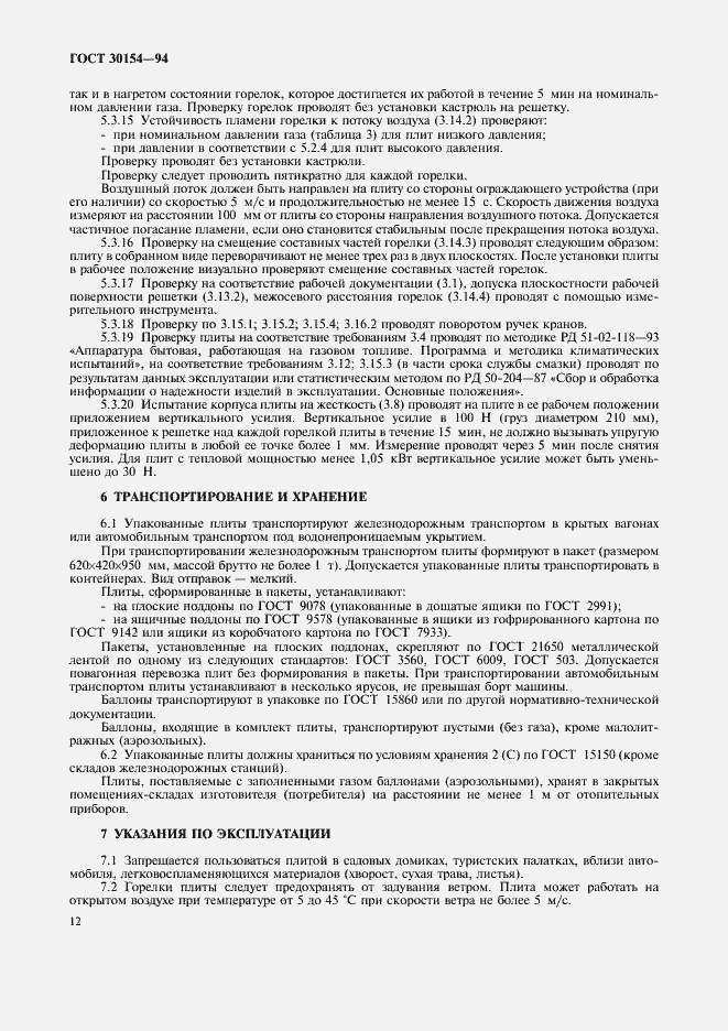 Страница 14 ГОСТ 30154-94