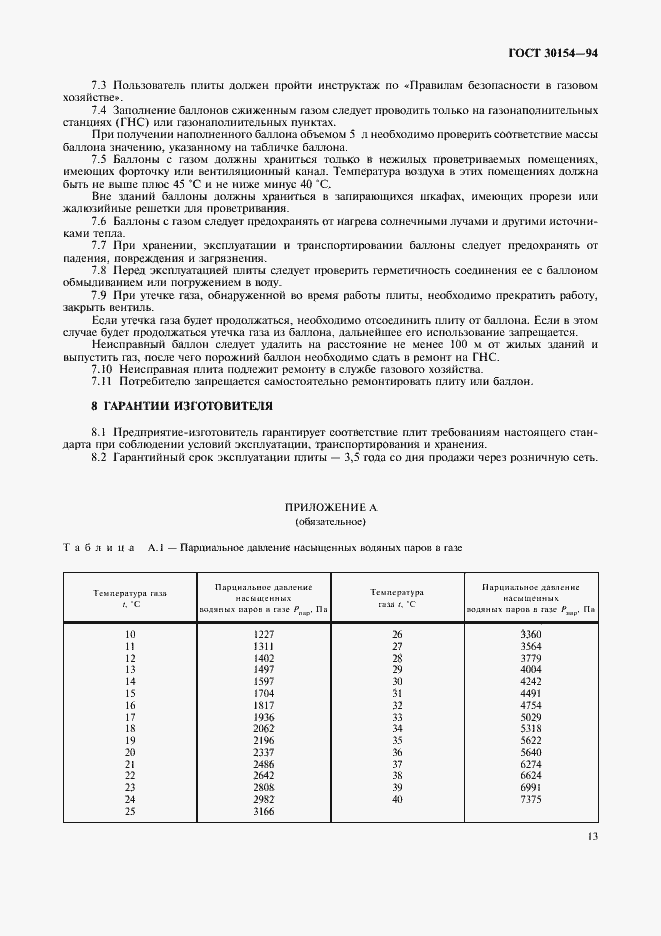 Страница 15 ГОСТ 30154-94