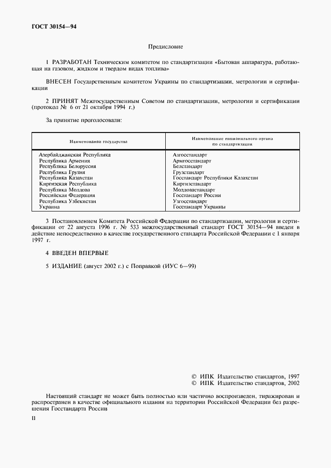 Страница 2 ГОСТ 30154-94