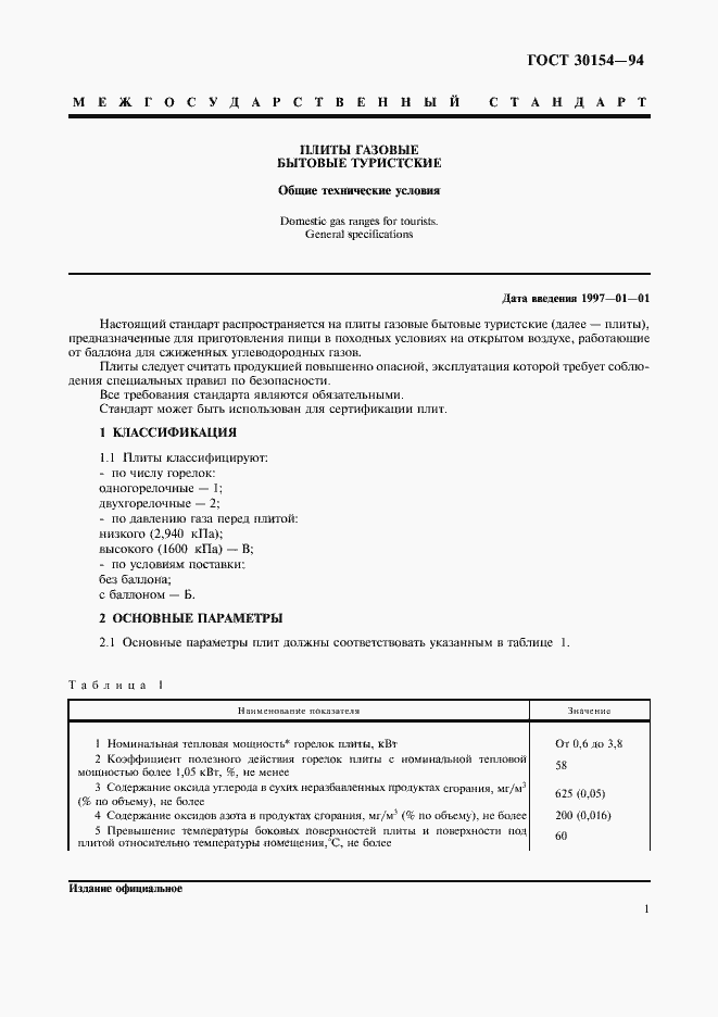 Страница 3 ГОСТ 30154-94