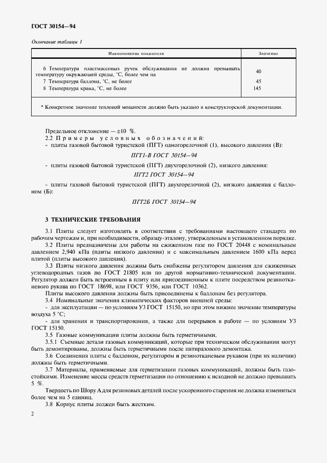 Страница 4 ГОСТ 30154-94