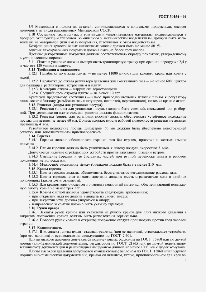 Страница 5 ГОСТ 30154-94