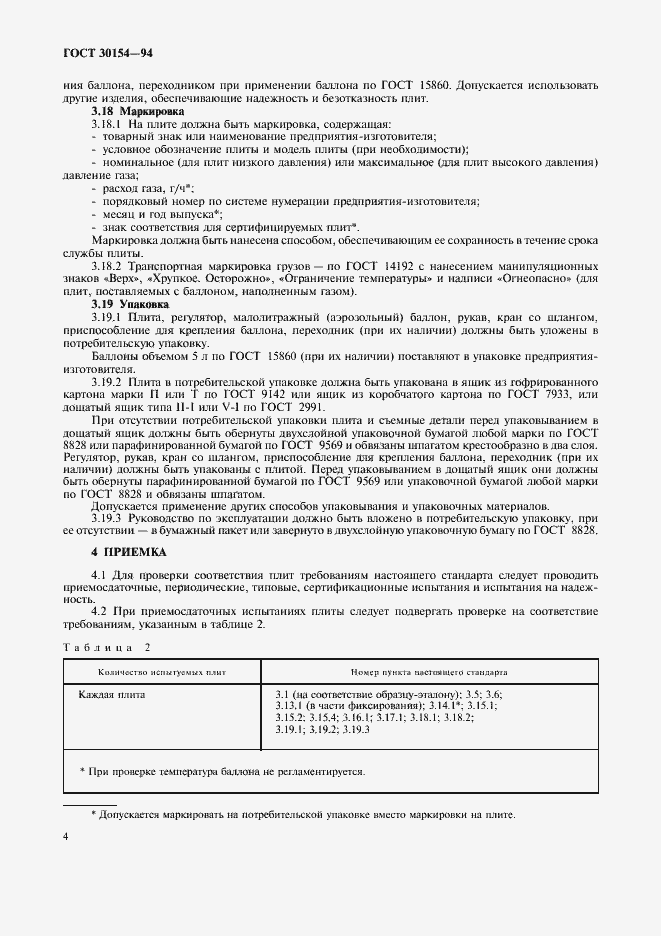 Страница 6 ГОСТ 30154-94