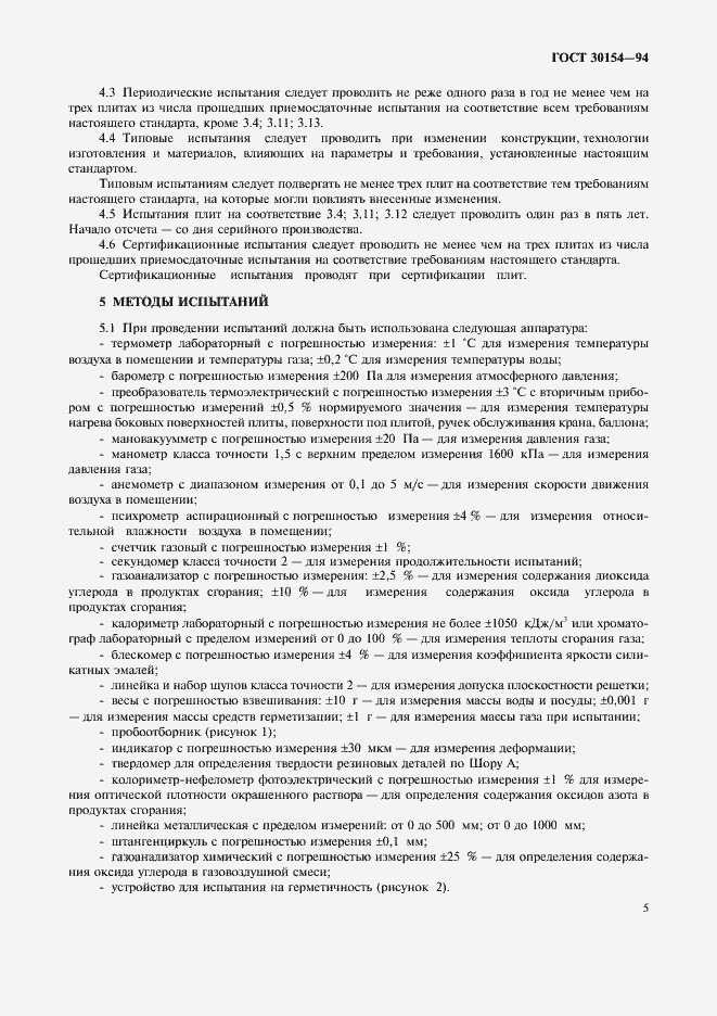 Страница 7 ГОСТ 30154-94