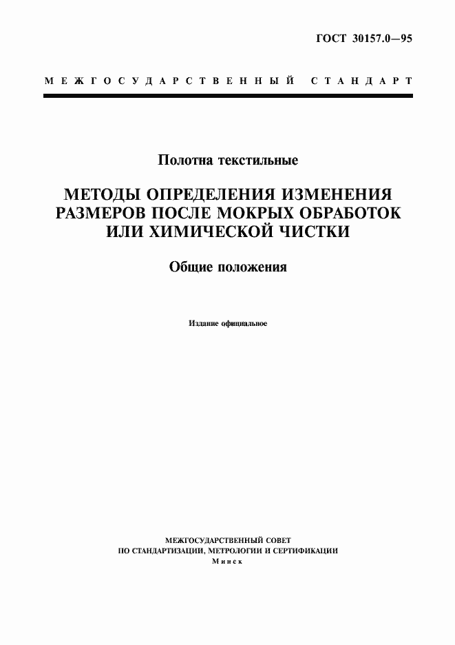 Страница 1 ГОСТ 30157.0-95