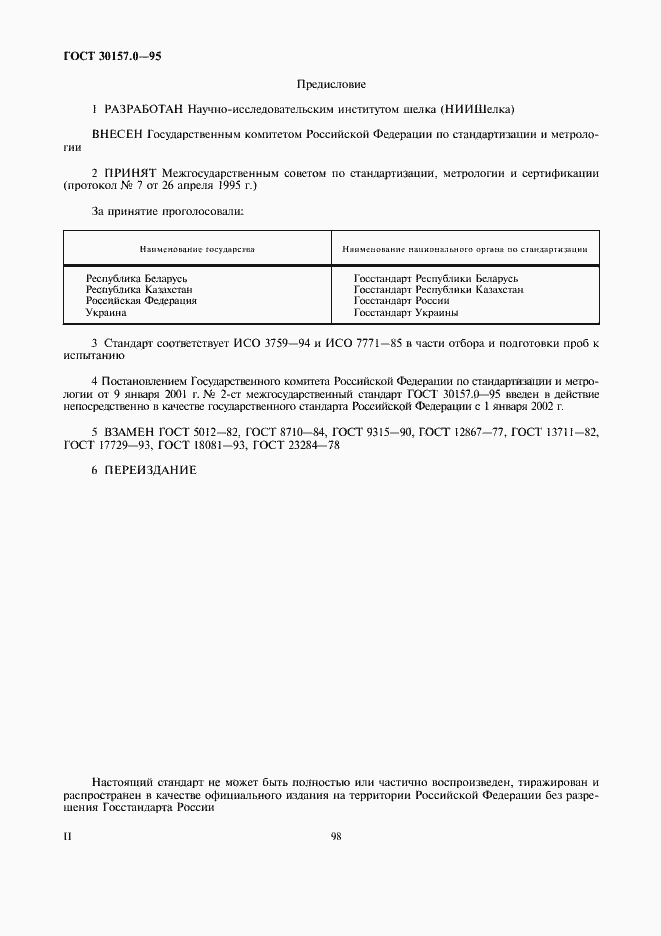 Страница 2 ГОСТ 30157.0-95