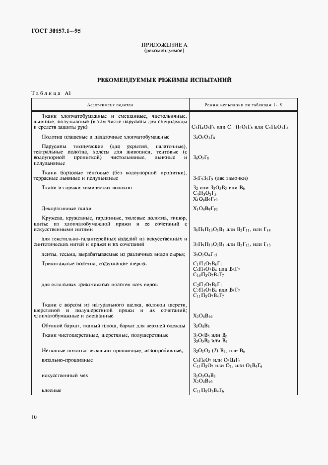 Страница 14 ГОСТ 30157.1-95