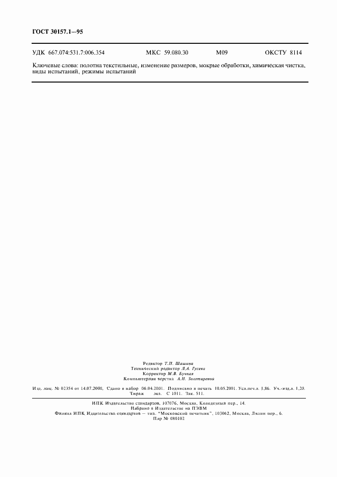 Страница 16 ГОСТ 30157.1-95