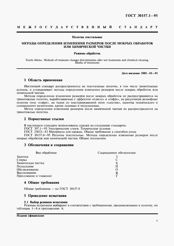 Страница 5 ГОСТ 30157.1-95