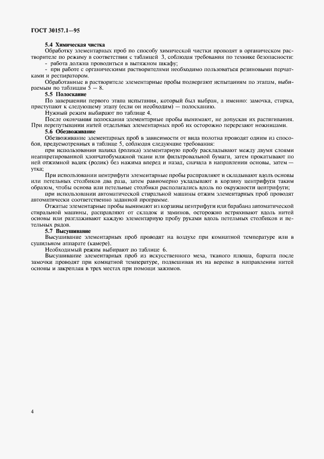 Страница 8 ГОСТ 30157.1-95