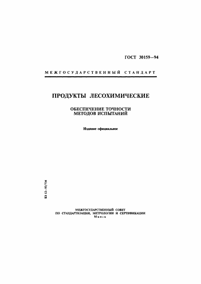 Страница 1 ГОСТ 30159-94