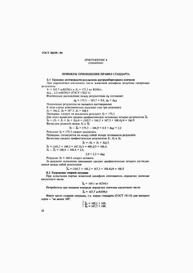Страница 13 ГОСТ 30159-94