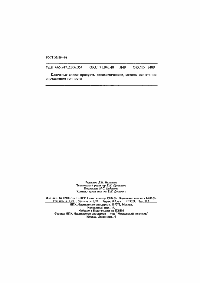 Страница 15 ГОСТ 30159-94