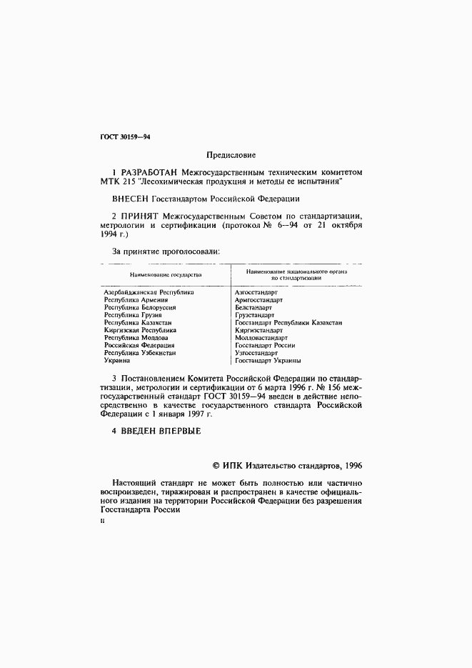 Страница 2 ГОСТ 30159-94
