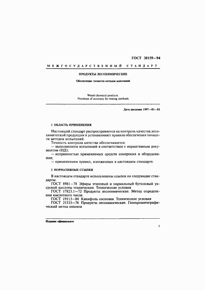 Страница 4 ГОСТ 30159-94