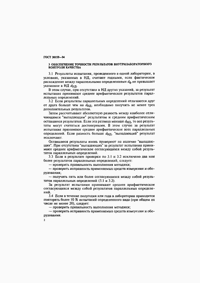 Страница 5 ГОСТ 30159-94