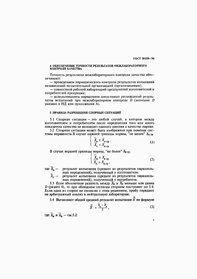 Страница 6 ГОСТ 30159-94