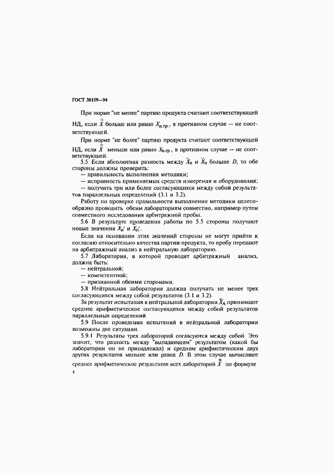 Страница 7 ГОСТ 30159-94