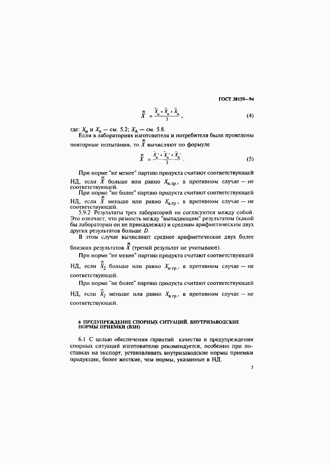 Страница 8 ГОСТ 30159-94