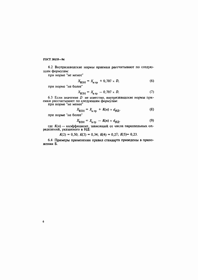 Страница 9 ГОСТ 30159-94