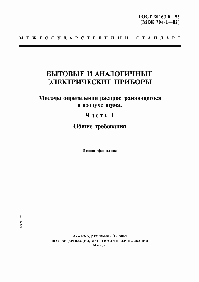 Страница 1 ГОСТ 30163.0-95