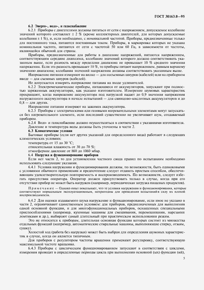 Страница 10 ГОСТ 30163.0-95