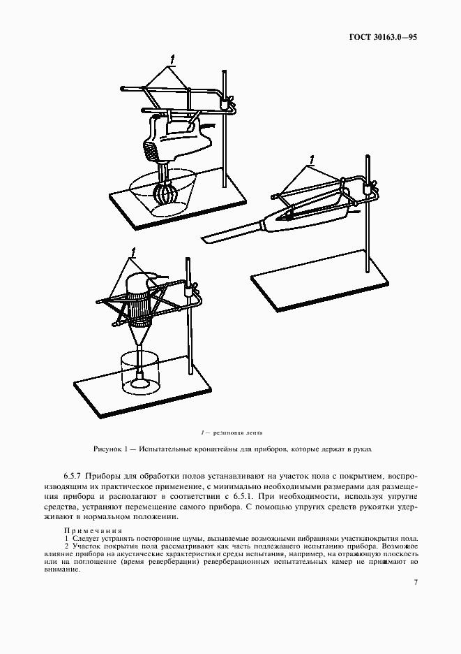Страница 12 ГОСТ 30163.0-95