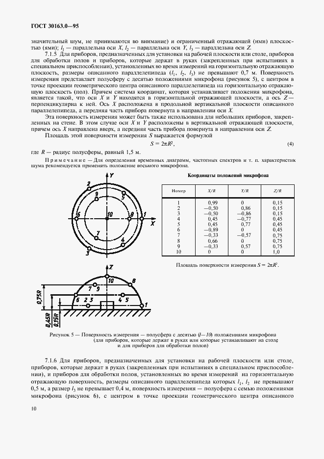 Страница 15 ГОСТ 30163.0-95