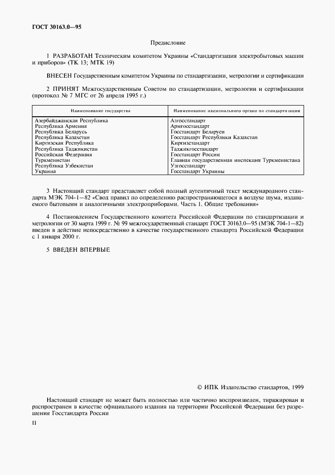Страница 2 ГОСТ 30163.0-95