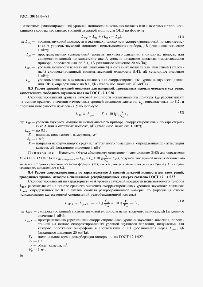 Страница 21 ГОСТ 30163.0-95