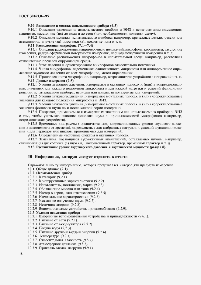 Страница 23 ГОСТ 30163.0-95