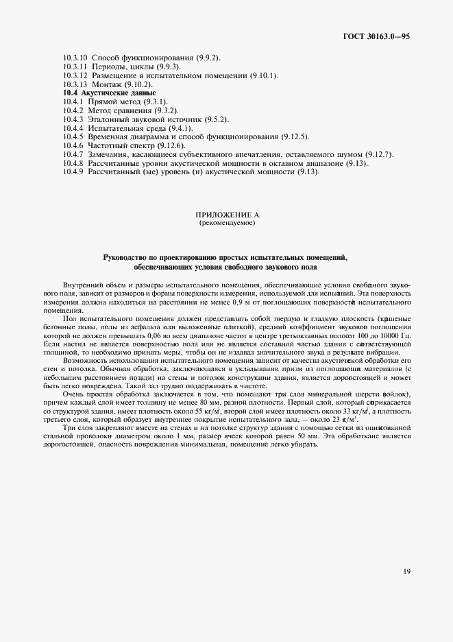 Страница 24 ГОСТ 30163.0-95