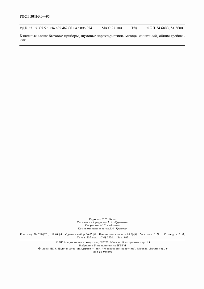 Страница 25 ГОСТ 30163.0-95