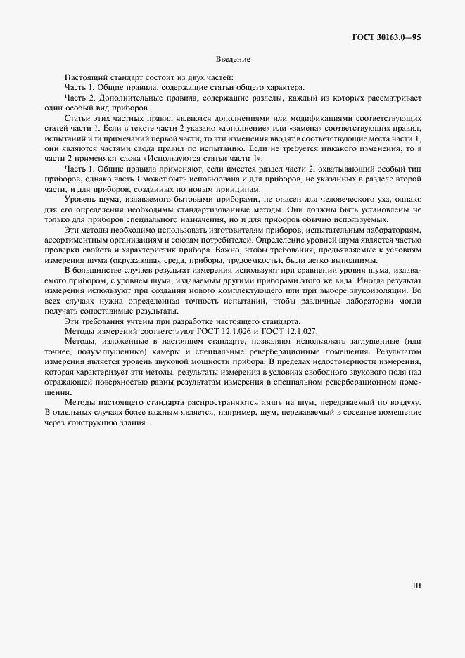 Страница 3 ГОСТ 30163.0-95