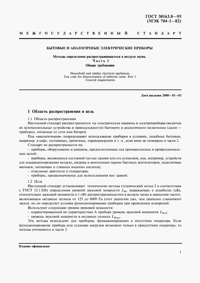 Страница 6 ГОСТ 30163.0-95
