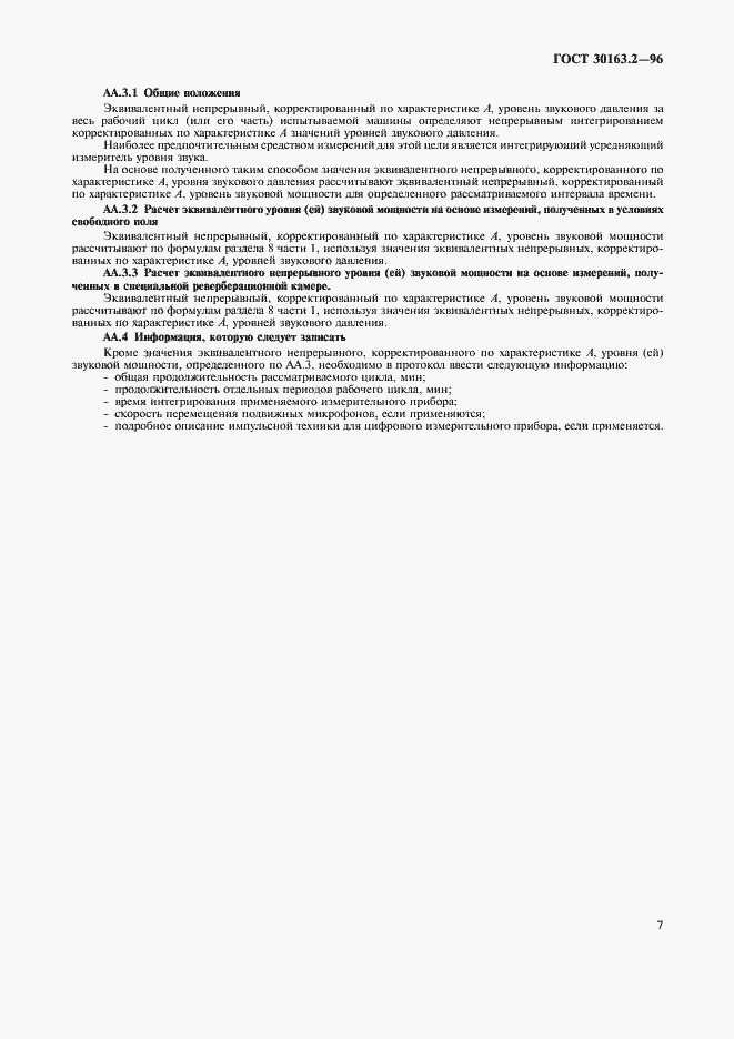 Страница 11 ГОСТ 30163.2-96