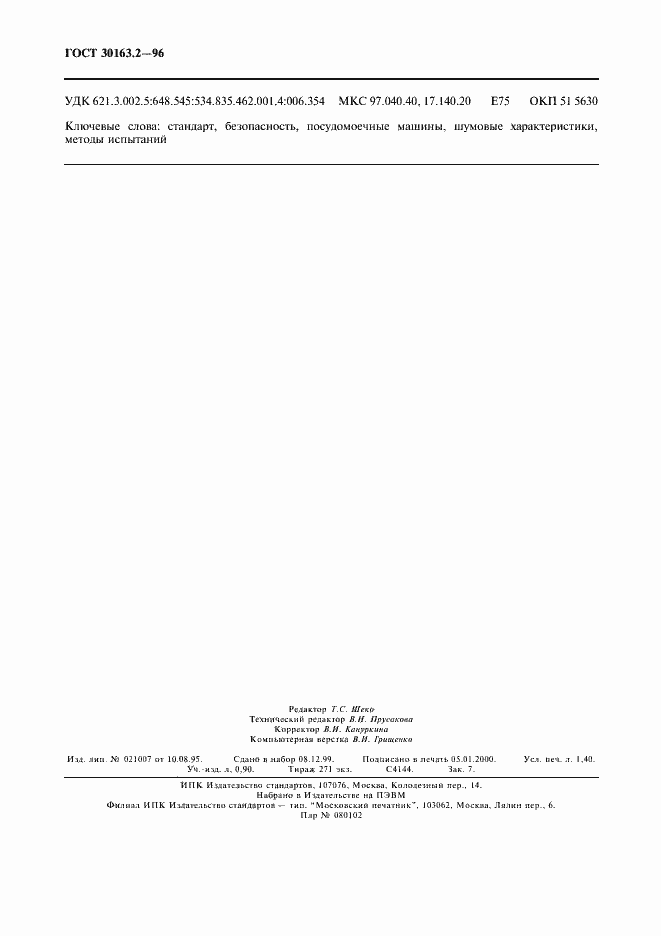 Страница 12 ГОСТ 30163.2-96