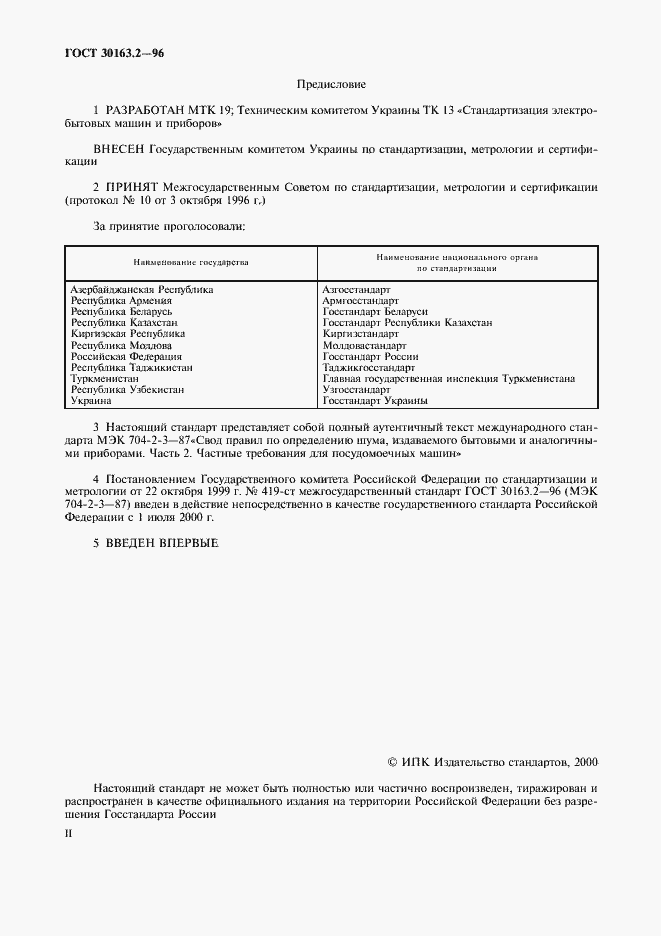Страница 2 ГОСТ 30163.2-96
