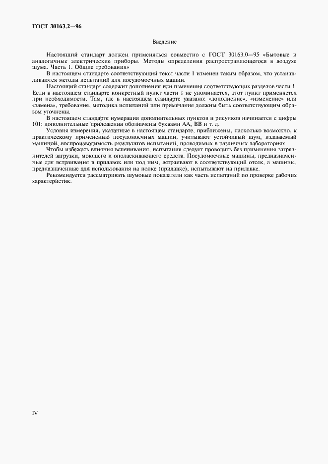 Страница 4 ГОСТ 30163.2-96