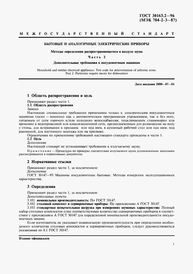 Страница 5 ГОСТ 30163.2-96